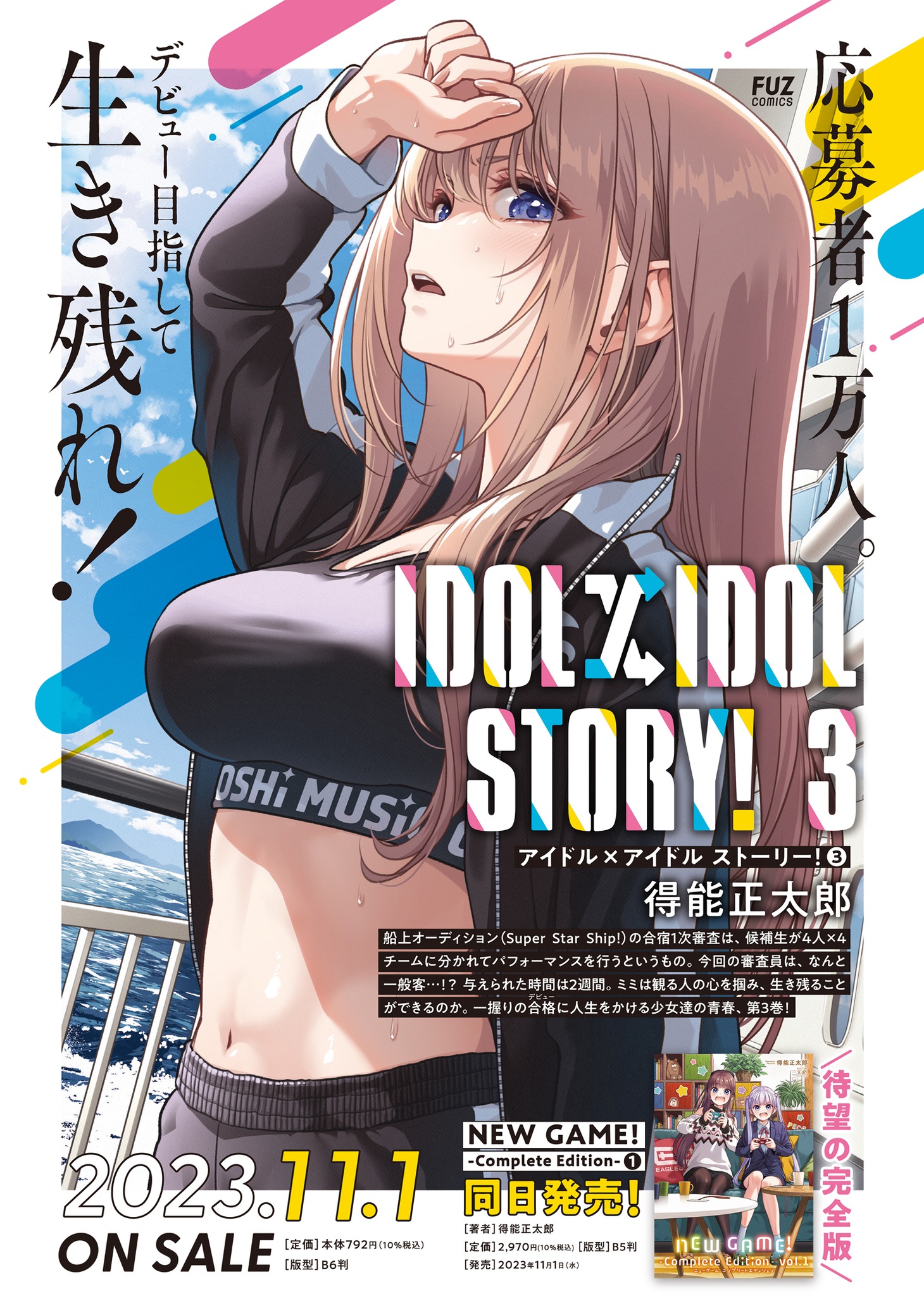 「IDOL×IDOL STORY!」3巻の告知。