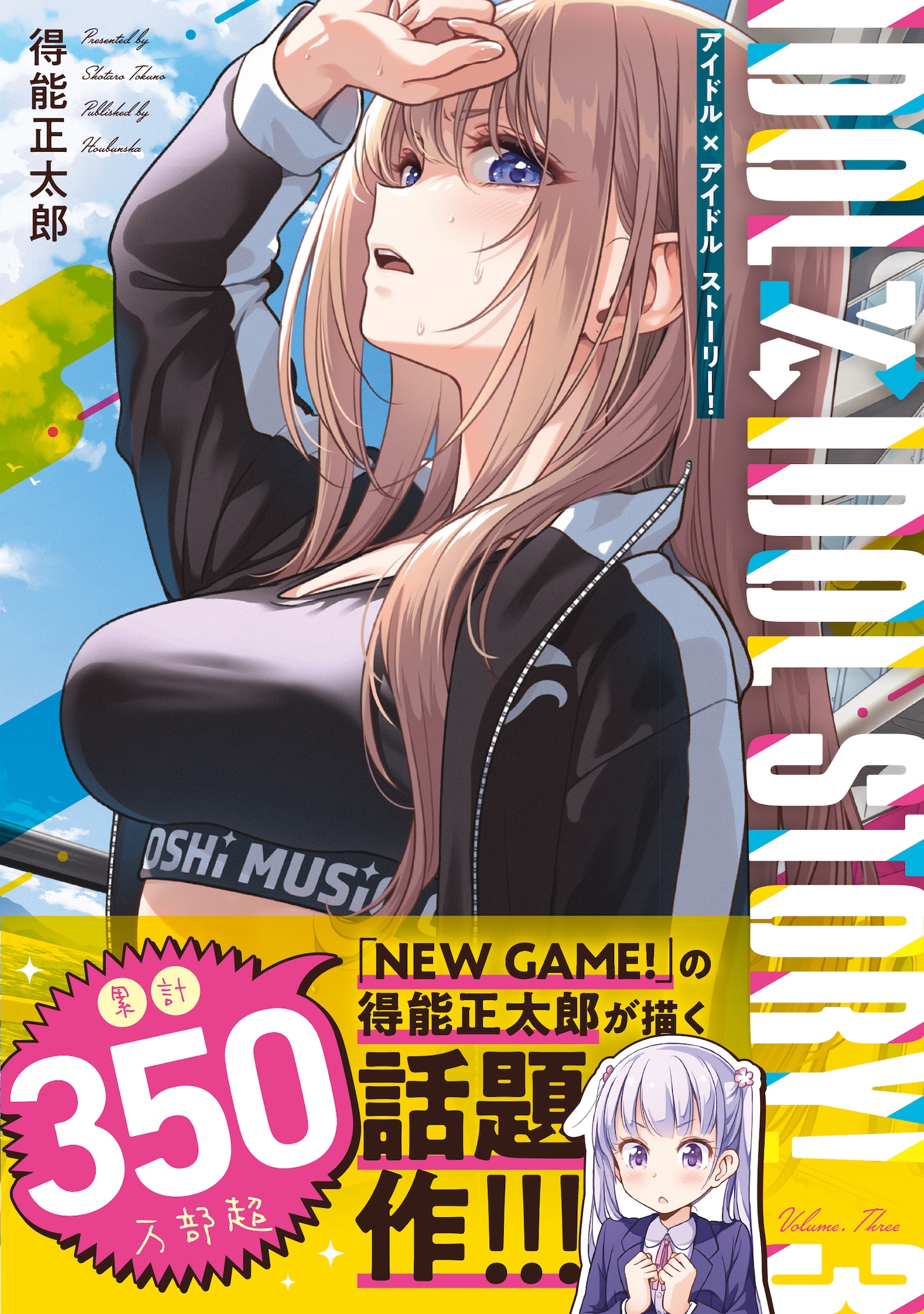 「IDOL×IDOL STORY!」3巻（帯付き）