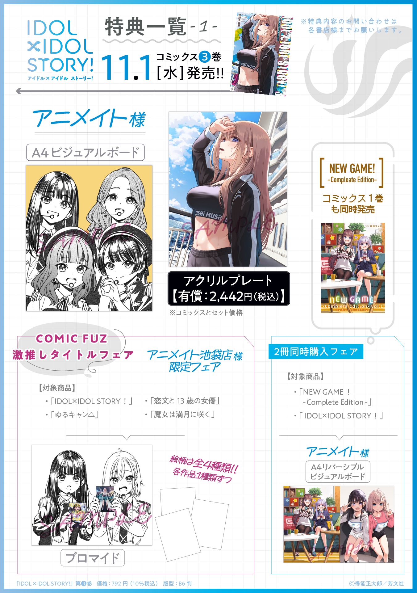 「IDOL×IDOL STORY!」3巻の特典情報その1。