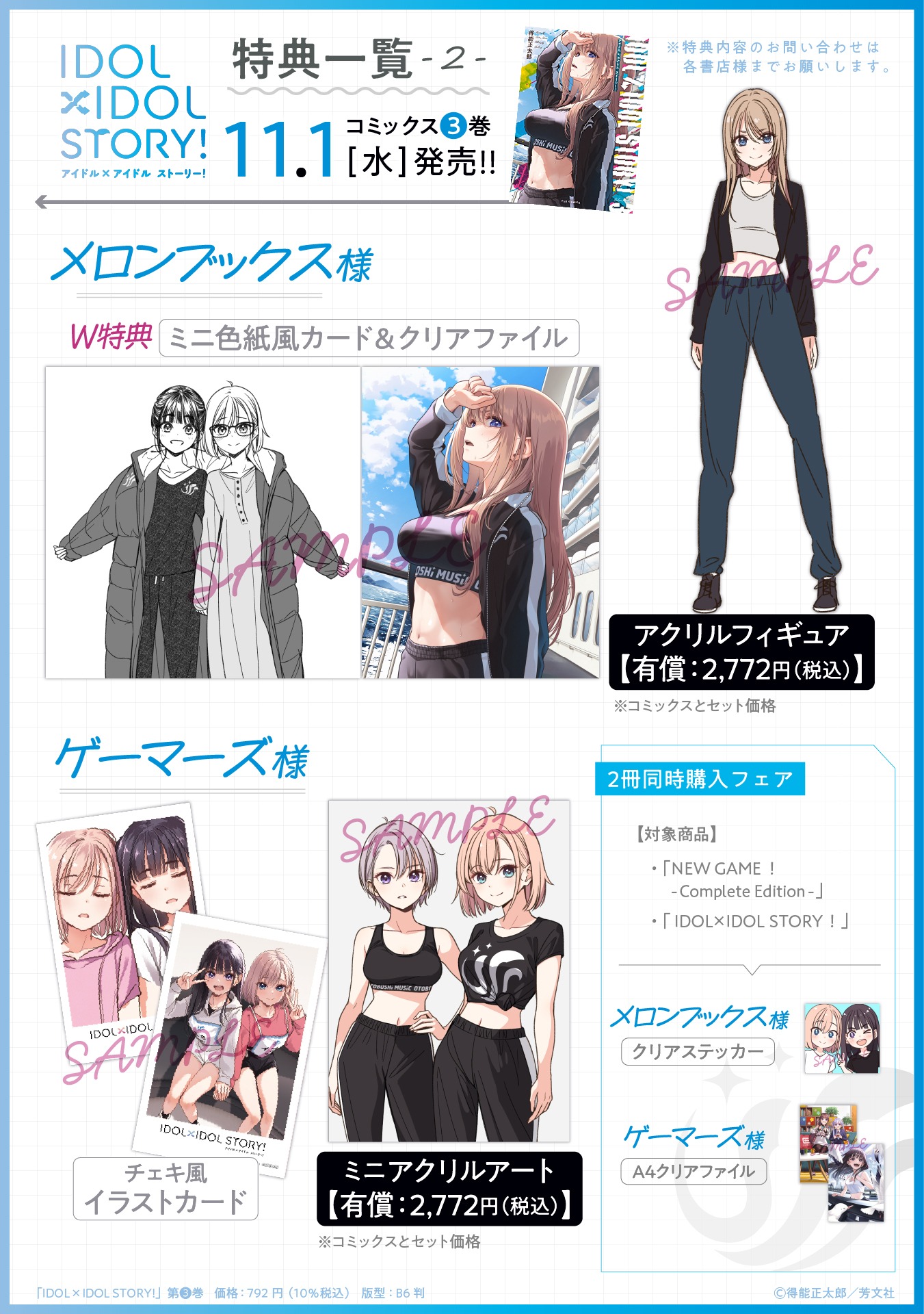 「IDOL×IDOL STORY!」3巻の特典情報その2。