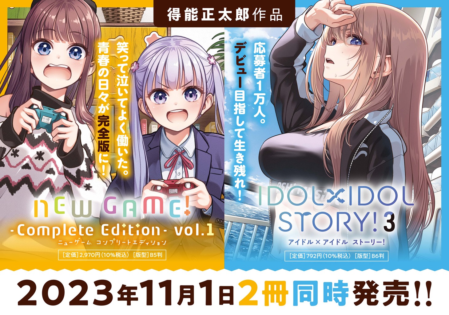 「NEW GAME! ―Complete Edition―」1巻、「IDOL×IDOL STORY!」3巻は同時発売。