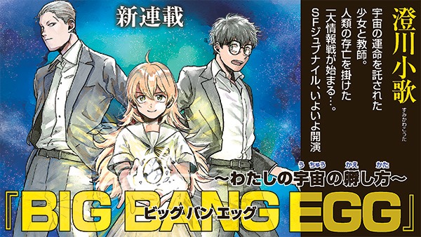 「BIG BANG EGG～私の宇宙の孵し方～」バナー