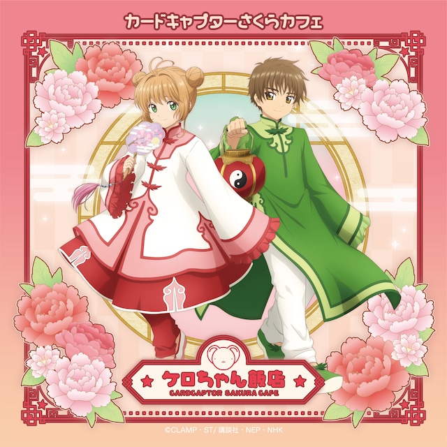 「カードキャプターさくらカフェ～ケロちゃん飯店～」ビジュアル