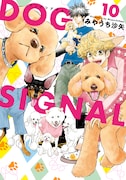 「DOG SIGNAL」10巻