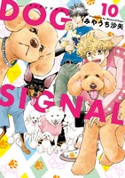「DOG SIGNAL」10巻
