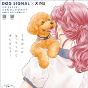 うちのこになってくれてありがとう!DOG SIGNAL×犬の日キャンペーン