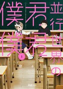 「並行世界の君君僕僕」1巻