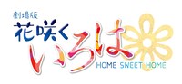 「劇場版 花咲くいろは HOME SWEET HOME」ロゴ (c)2012花いろ旅館組合
