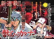 「KYO」の上条明峰が描く、民族の誇りと信念を懸けたサバイバル「獣心のカタナ」