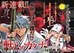 「KYO」の上条明峰が描く、民族の誇りと信念を懸けたサバイバル「獣心のカタナ」