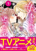 「妃教育から逃げたい私」5巻