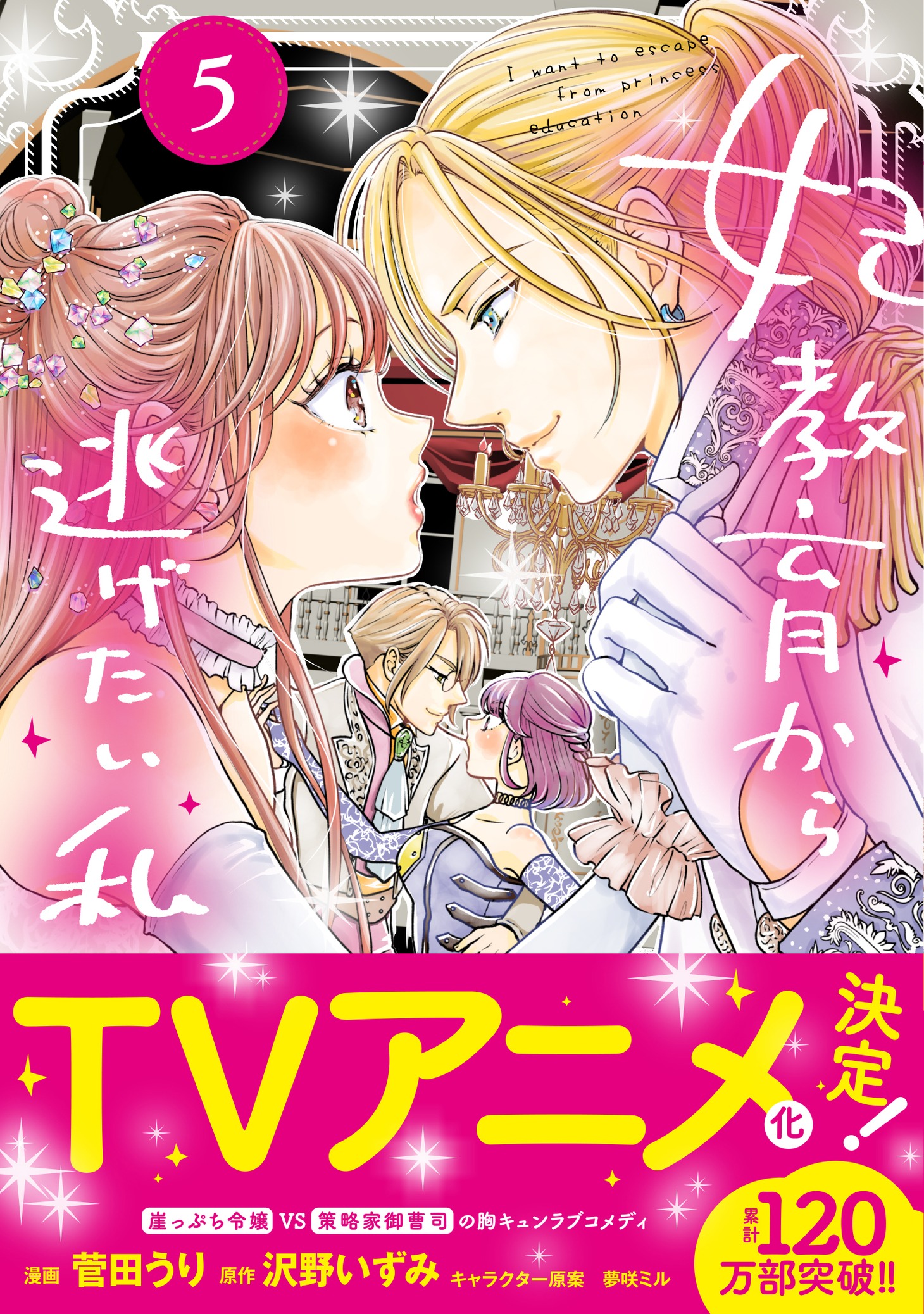「妃教育から逃げたい私」5巻