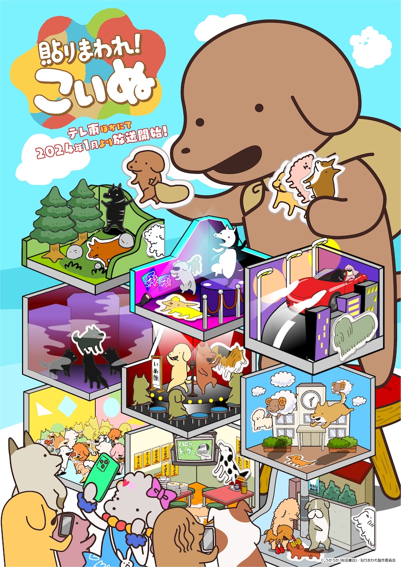 TVアニメ「貼りまわれ！こいぬ」キービジュアル