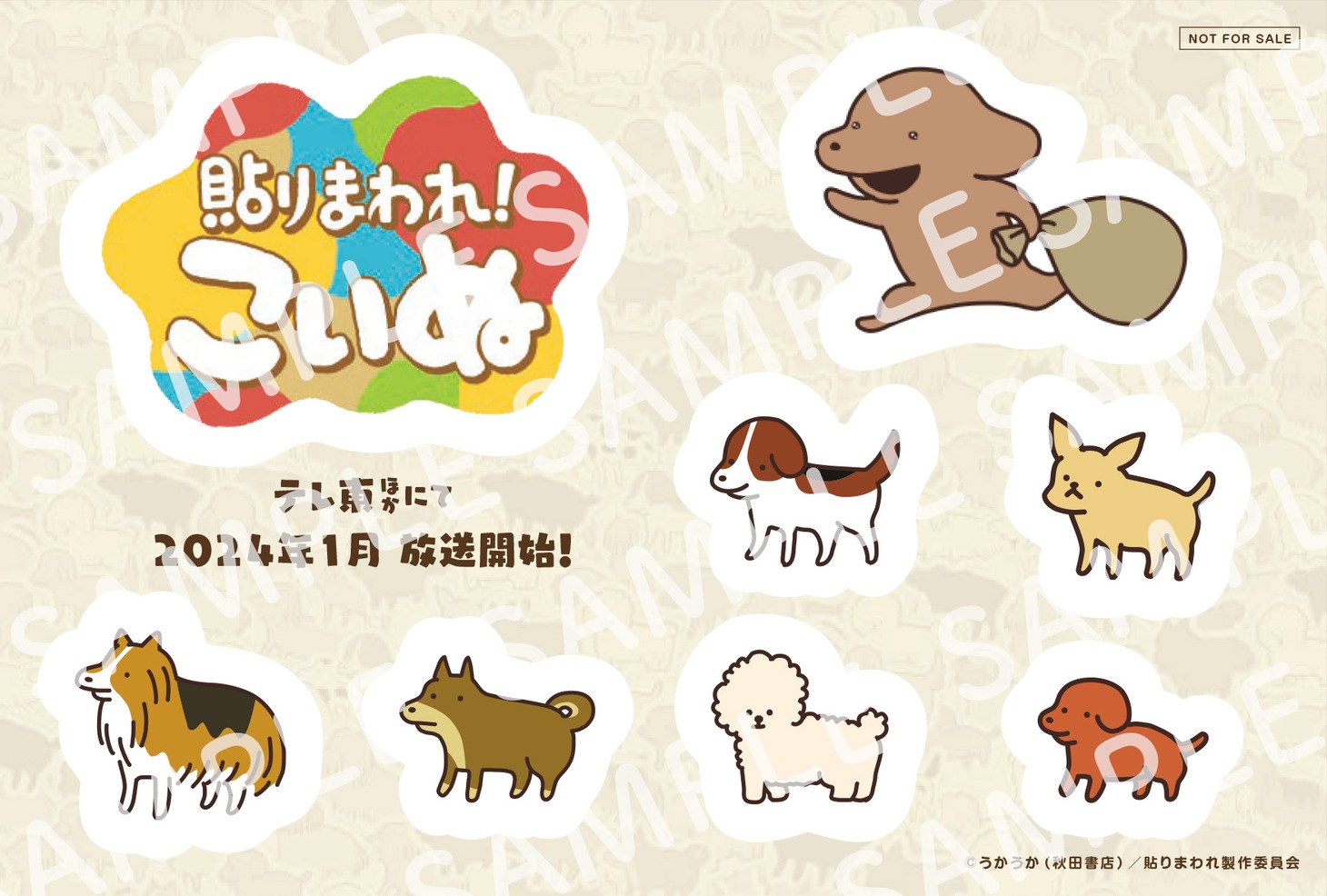 「『一緒に貼りまわれ！こいぬ』キャンペーン」の特製ステッカー。