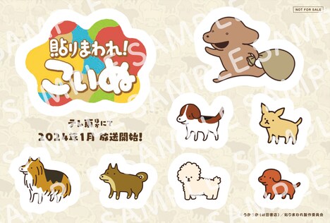 「『一緒に貼りまわれ！こいぬ』キャンペーン」の特製ステッカー。