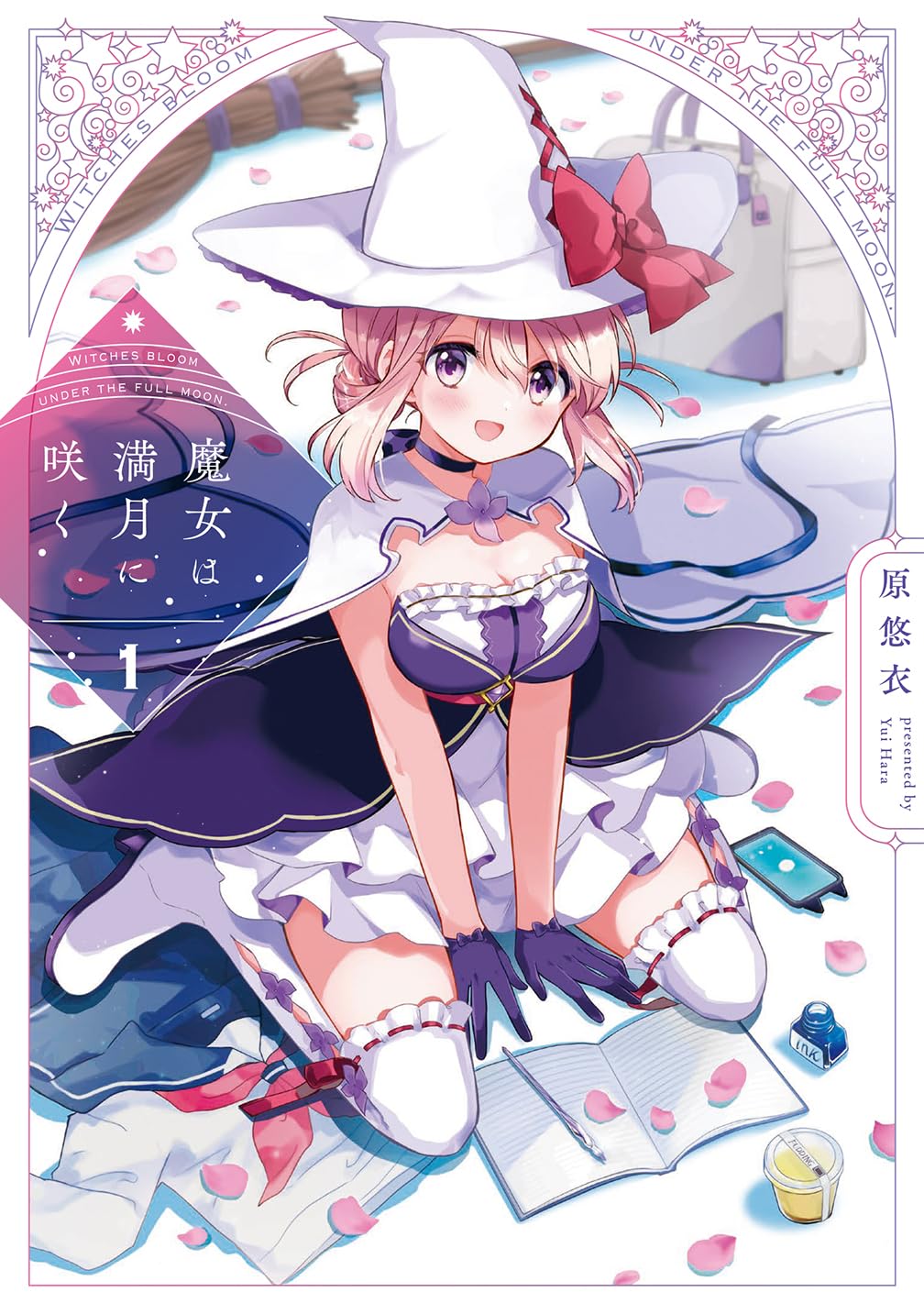 「魔女は満月に咲く」1巻