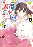 巨大ドラゴンが肩乗りサイズに！「魔物をペット化する能力が目覚めました」1巻