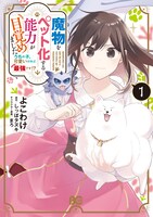 「魔物をペット化する能力が目覚めました うちの子、可愛いけれど最強です!?」1巻