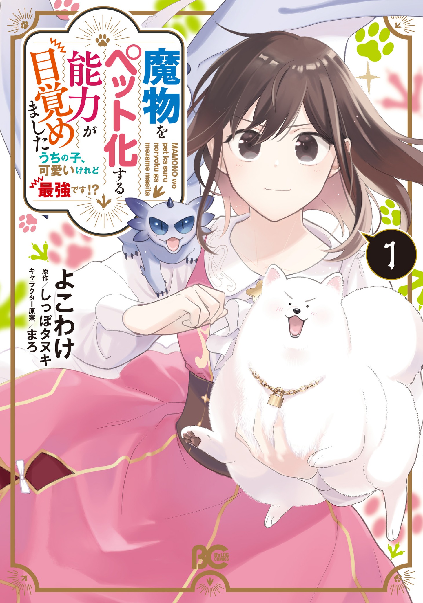 「魔物をペット化する能力が目覚めました うちの子、可愛いけれど最強です!?」1巻