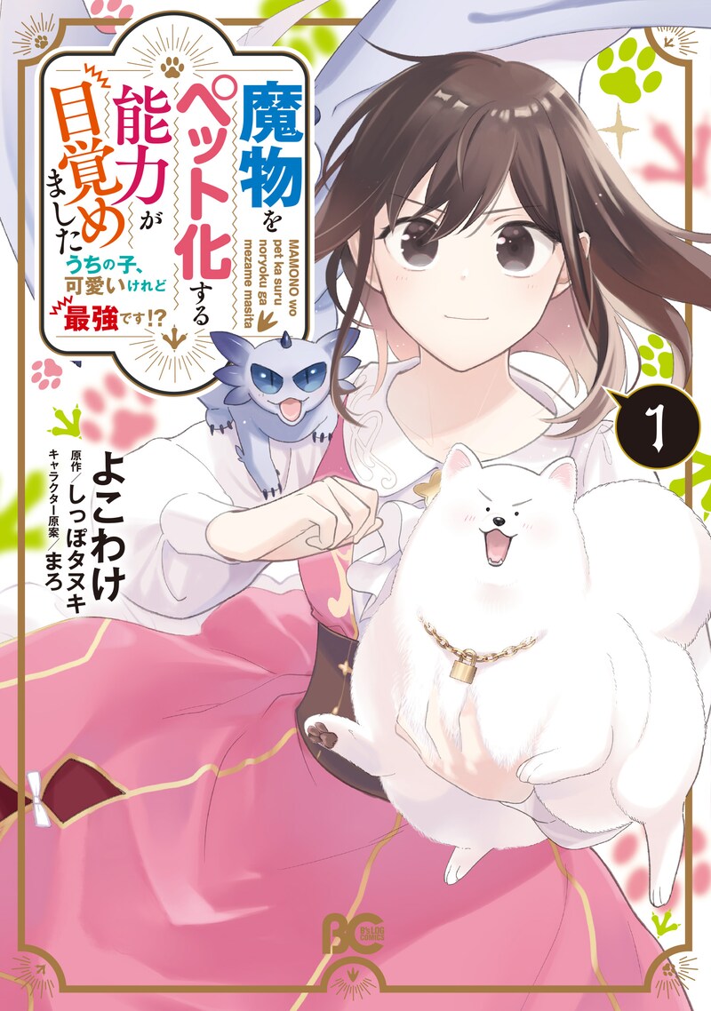 「魔物をペット化する能力が目覚めました うちの子、可愛いけれど最強です!?」1巻