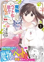 「魔物をペット化する能力が目覚めました うちの子、可愛いけれど最強です!?」1巻（帯付き）