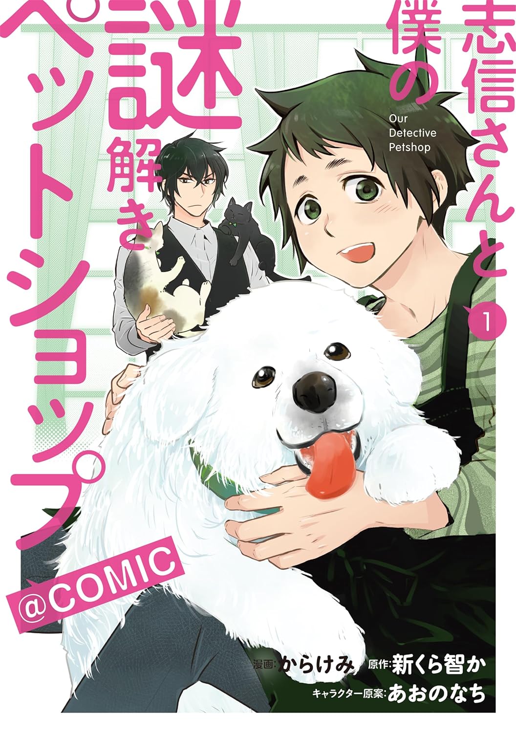 「志信さんと僕の謎解きペットショップ@COMIC」1巻