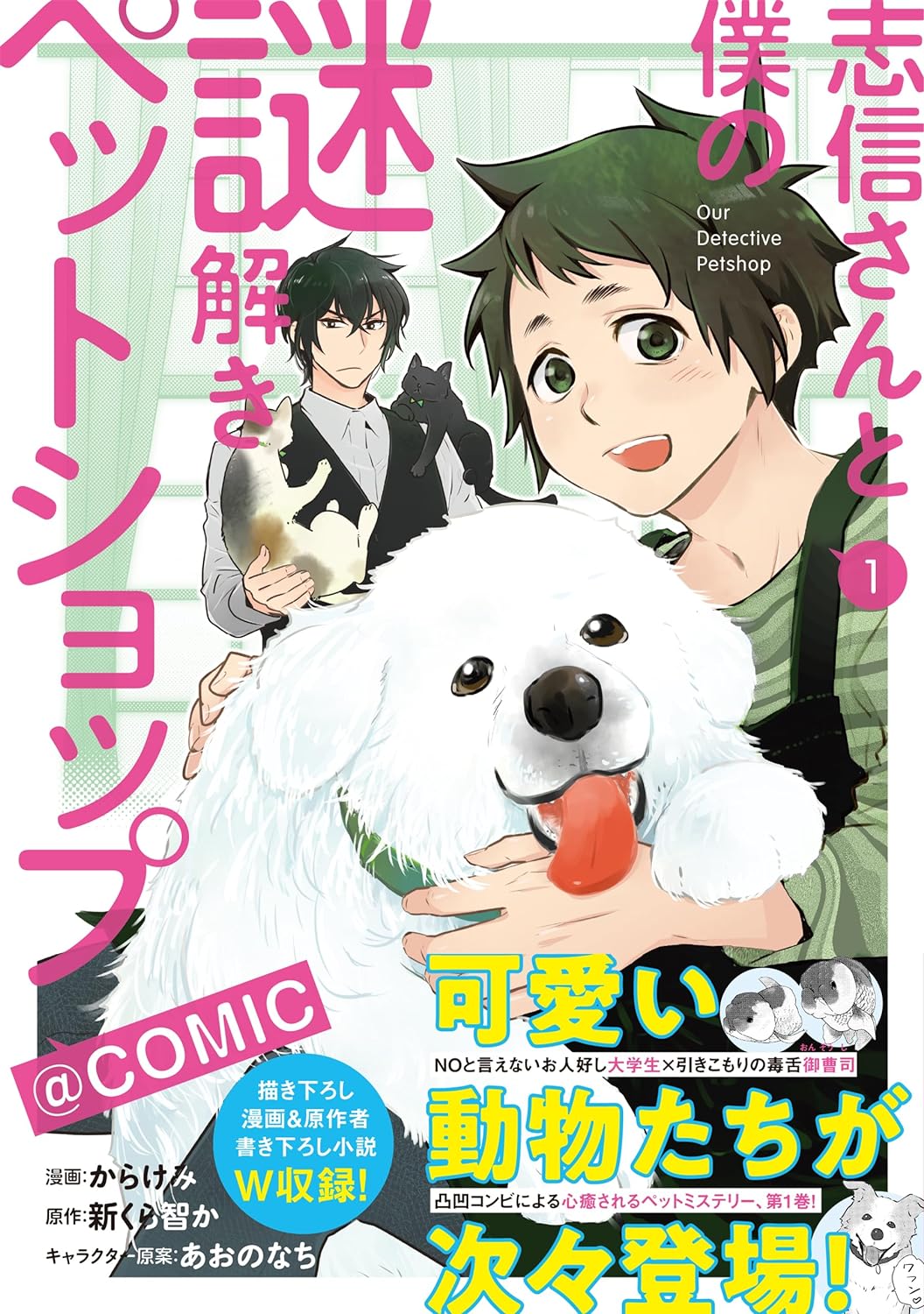 「志信さんと僕の謎解きペットショップ@COMIC」1巻（帯付き）