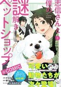 「志信さんと僕の謎解きペットショップ@COMIC」1巻（帯付き）