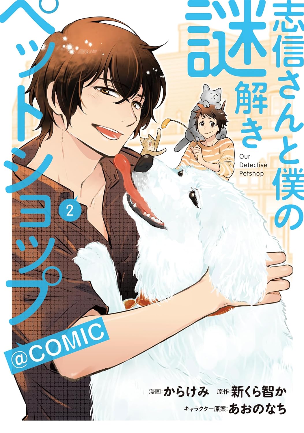 「志信さんと僕の謎解きペットショップ@COMIC」2巻（帯付き）