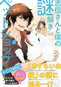「志信さんと僕の謎解きペットショップ@COMIC」2巻