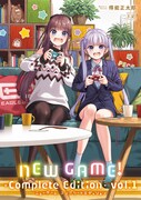 「NEW GAME! ―Complete Edition―」1巻