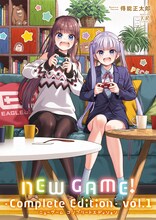 「NEW GAME! ―Complete Edition―」1巻
