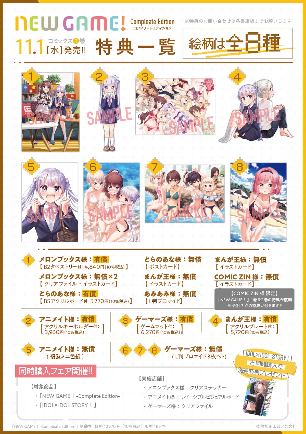 NEW GAME! ―Complete Edition―」1巻の特典一覧。 - 「NEW GAME！」完全 