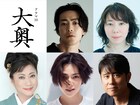 ドラマ「大奥 Season2」幕末編に大東駿介、平岩紙、山村紅葉、中村アン、原田泰造