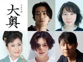 ドラマ「大奥 Season2」幕末編に大東駿介、平岩紙、山村紅葉、中村アン、原田泰造