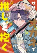 「ササダはオカネで推しを抱く」1巻