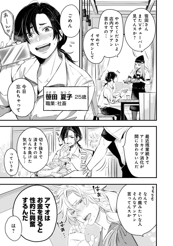 「ササダはオカネで推しを抱く」より。