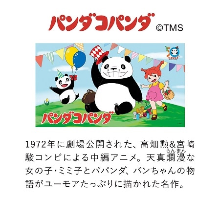 「パンダコパンダ」の概要。