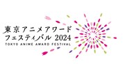 「東京アニメアワードフェスティバル2024(TAAF2024)」