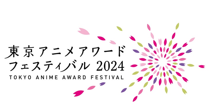 「東京アニメアワードフェスティバル2024（TAAF2024）」
