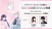 「TVアニメ『わたしの幸せな結婚』《いい夫婦の日》スペシャル特番」ビジュアル
