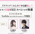 アニメ「わた婚」上田麗奈と石川界人が出演の特番実施、「第十三話」にまつわる秘話も