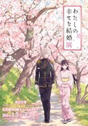 「テレビアニメ『わたしの幸せな結婚』展」ビジュアル