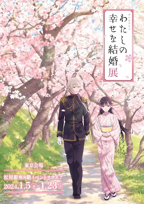 「テレビアニメ『わたしの幸せな結婚』展」ビジュアル