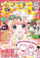 ちゃお12月号