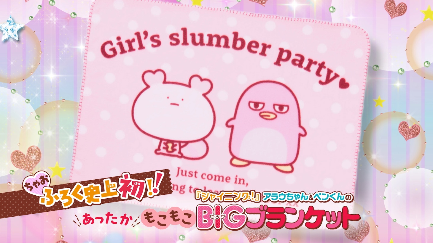 「『シャイニング！』アラウちゃん＆ペンくんのあったかもこもこBIGブランケット」
