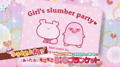 「『シャイニング！』アラウちゃん＆ペンくんのあったかもこもこBIGブランケット」