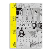 「緑の歌」の高妍が企画から参加、リトルプレス「ランバーロール06」は台湾特集