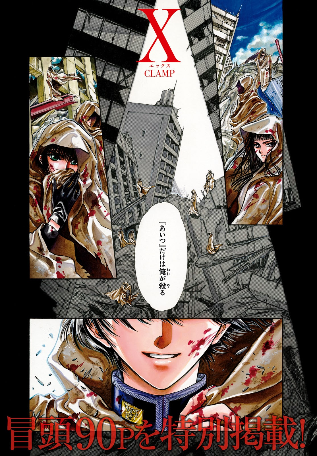 CLAMP「X-エックス-」より。 - 押切蓮介がヤングエースで読み切り披露 