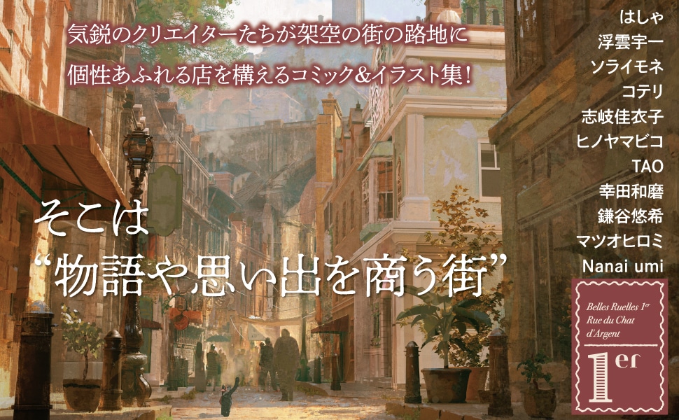 「ベル・リュエル 1er 銀ねこ通り」より。